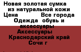 Новая золотая сумка Chloe из натуральной кожи › Цена ­ 4 990 - Все города Одежда, обувь и аксессуары » Аксессуары   . Краснодарский край,Сочи г.